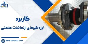کاربرد لرزه گیرهای ارتعاشات صنعتی و نحوه عملکرد