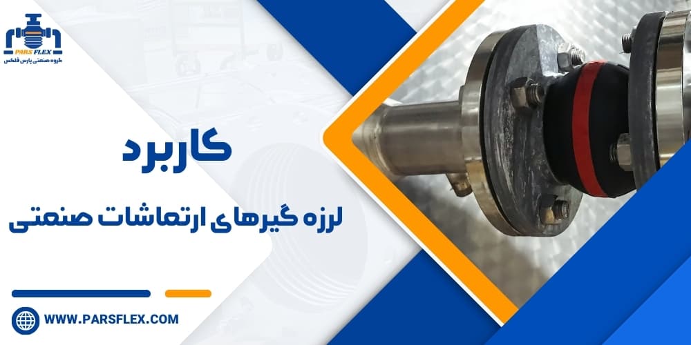 کاربرد لرزه گیرهای ارتعاشات صنعتی و نحوه عملکرد