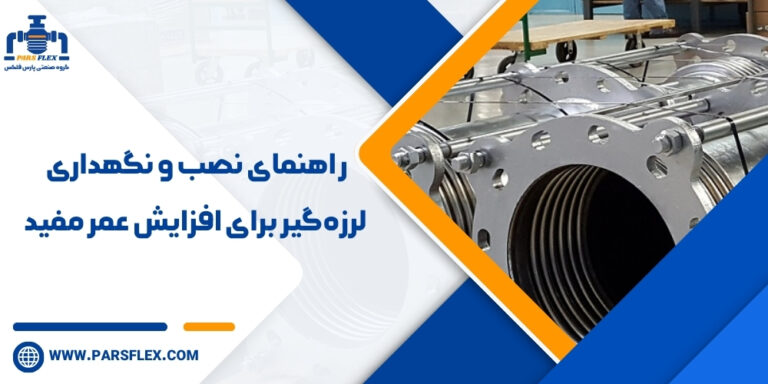 راهنمای نصب و نگهداری لرزه‌گیر برای افزایش عمر مفید
