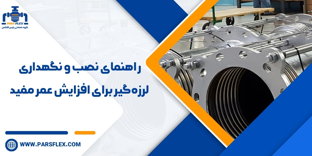 راهنمای نصب و نگهداری لرزه‌گیر برای افزایش عمر مفید