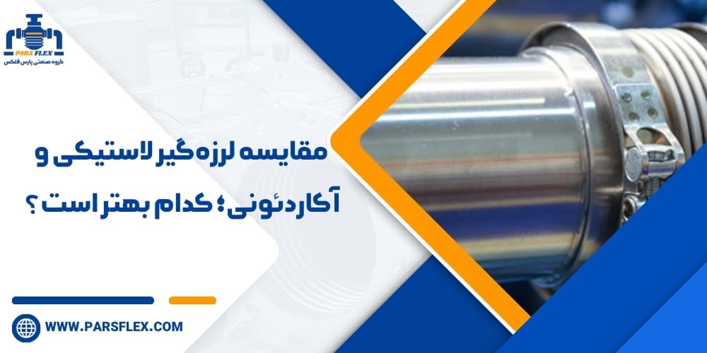 مقایسه لرزه‌گیر لاستیکی و آکاردئونی؛ کدام بهتر است؟