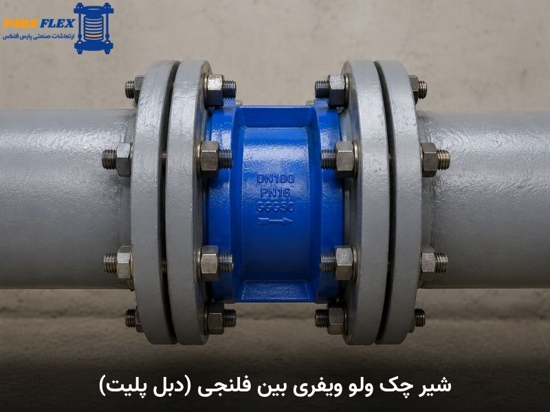 تصویر پس از نصب شیر چک ولو ویفری بین فلنجی (دبل پلیت)