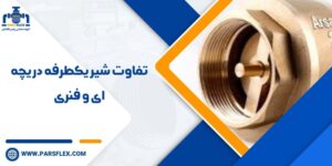 تفاوت شیر یکطرفه دریچه ای و فنری