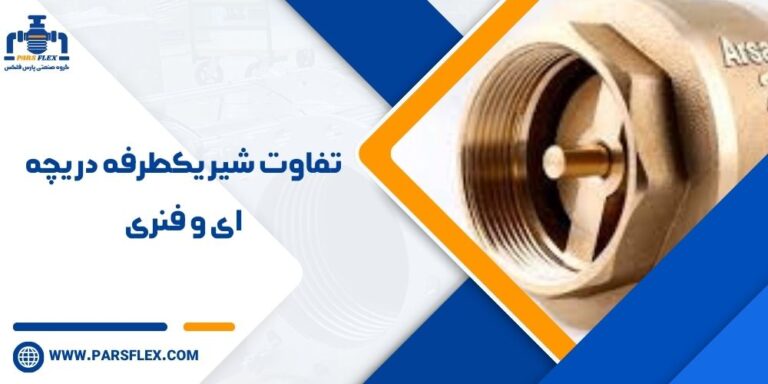 تفاوت شیر یکطرفه دریچه ای و فنری