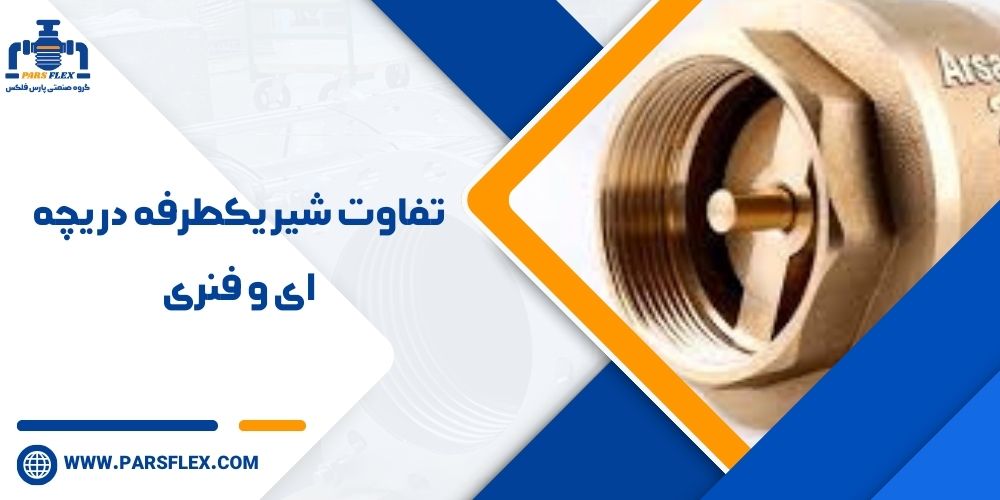 تفاوت شیر یکطرفه دریچه ای و فنری