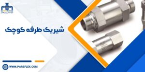 شیر یک طرفه کوچک