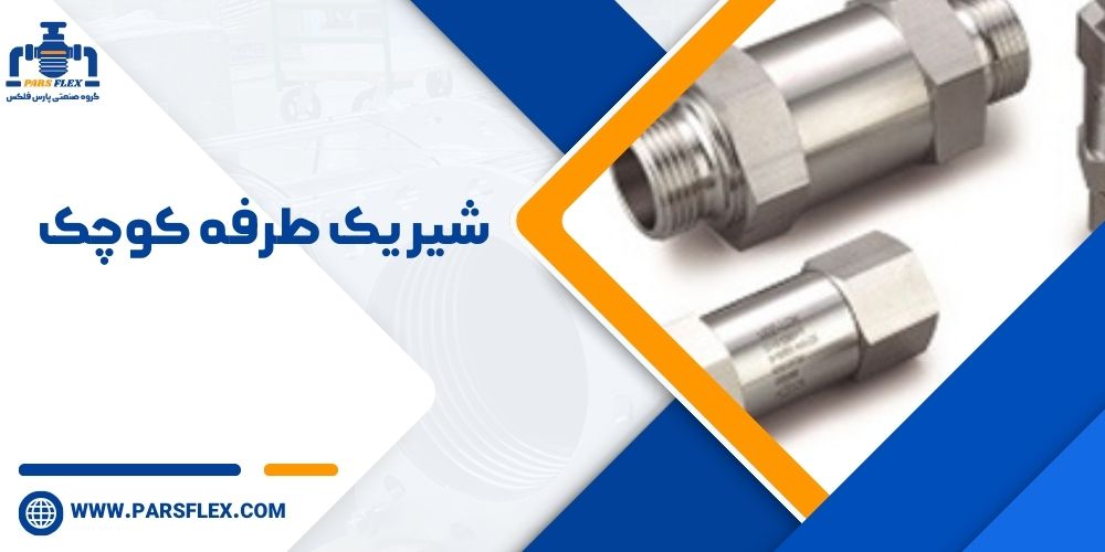 شیر یک طرفه کوچک