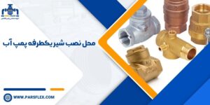 محل نصب شیر یکطرفه پمپ آب