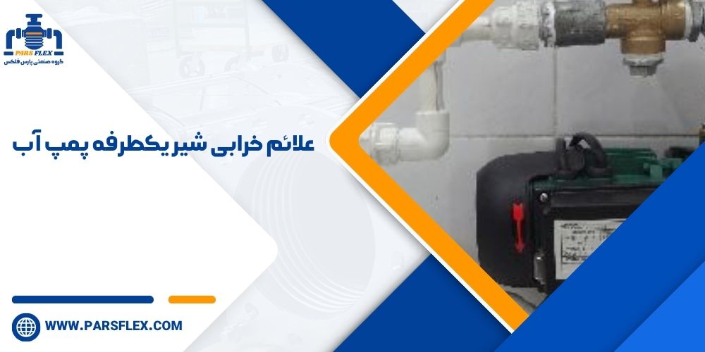 علائم خرابی شیر یکطرفه پمپ آب
