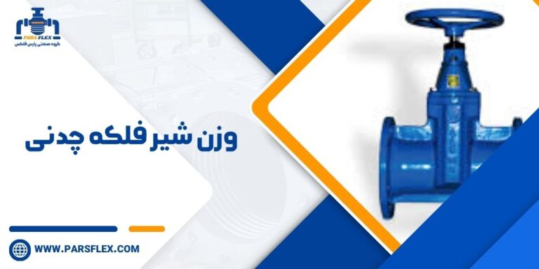 وزن شیر فلکه چدنی: راهنمای کامل انتخاب و کاربرد در سیستم‌های صنعتی