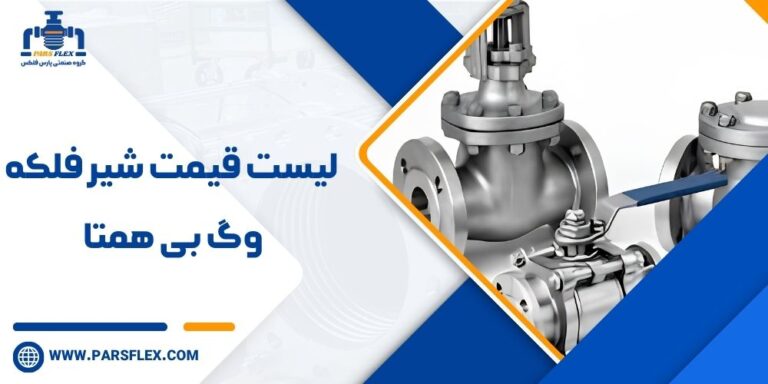 لیست قیمت شیر فلکه وگ بی همتا