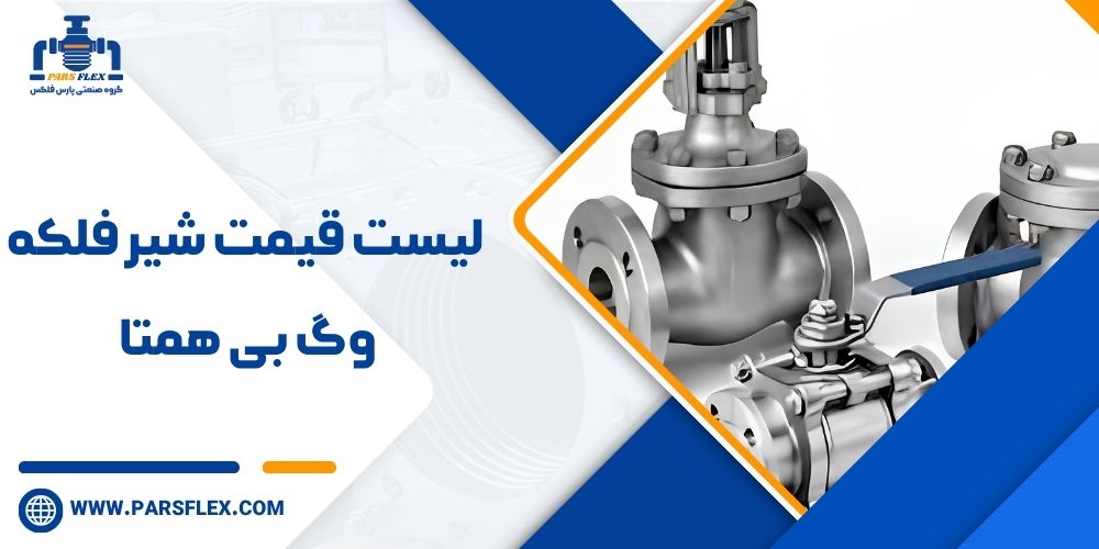لیست قیمت شیر فلکه وگ بی همتا