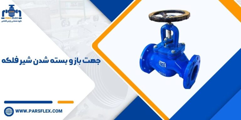 جهت باز و بسته شدن شیر فلکه